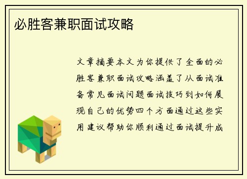 必胜客兼职面试攻略
