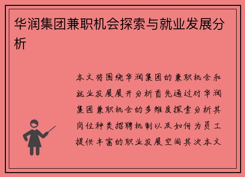 华润集团兼职机会探索与就业发展分析