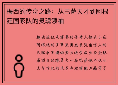 梅西的传奇之路：从巴萨天才到阿根廷国家队的灵魂领袖