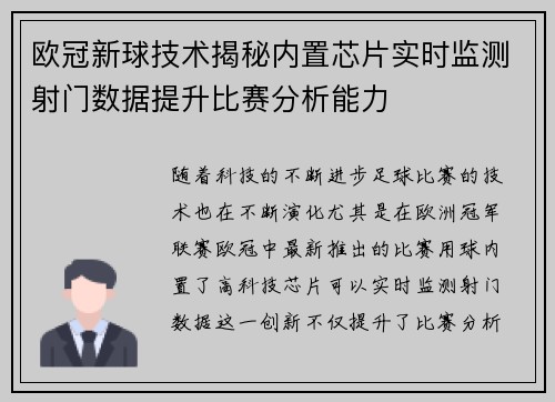 欧冠新球技术揭秘内置芯片实时监测射门数据提升比赛分析能力