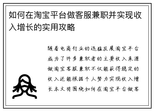 如何在淘宝平台做客服兼职并实现收入增长的实用攻略