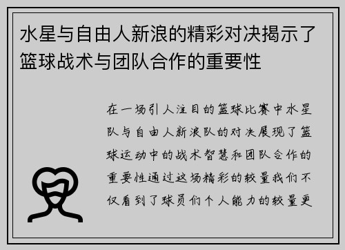 水星与自由人新浪的精彩对决揭示了篮球战术与团队合作的重要性