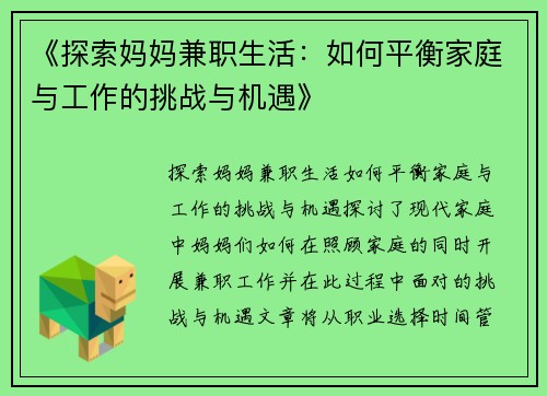 《探索妈妈兼职生活：如何平衡家庭与工作的挑战与机遇》