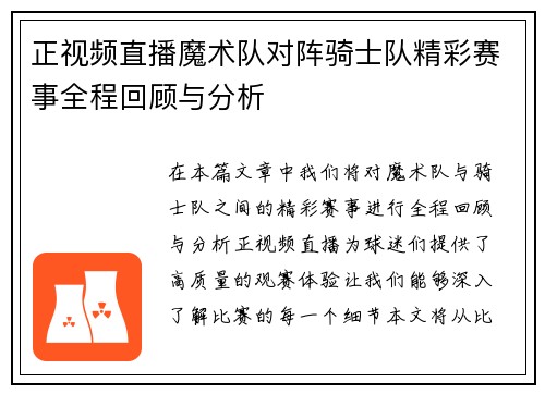 正视频直播魔术队对阵骑士队精彩赛事全程回顾与分析