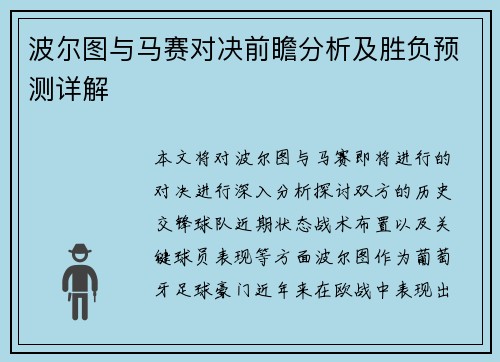 波尔图与马赛对决前瞻分析及胜负预测详解