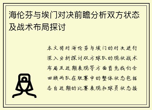 海伦芬与埃门对决前瞻分析双方状态及战术布局探讨