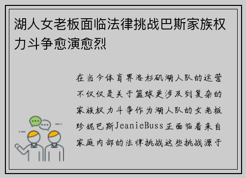 湖人女老板面临法律挑战巴斯家族权力斗争愈演愈烈