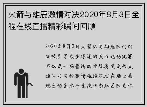 火箭与雄鹿激情对决2020年8月3日全程在线直播精彩瞬间回顾