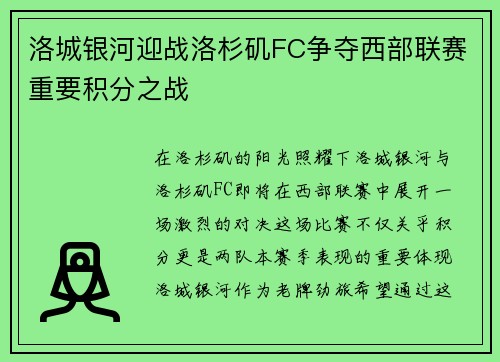 洛城银河迎战洛杉矶FC争夺西部联赛重要积分之战