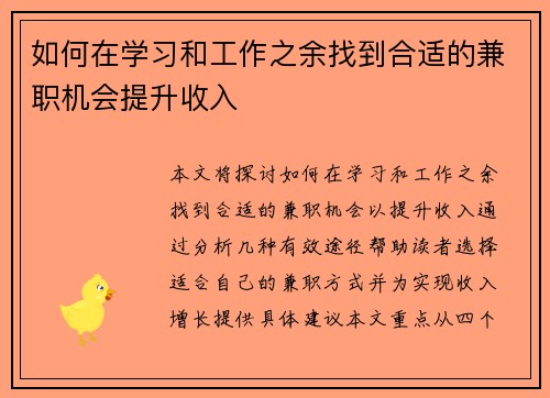 如何在学习和工作之余找到合适的兼职机会提升收入