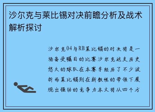 沙尔克与莱比锡对决前瞻分析及战术解析探讨