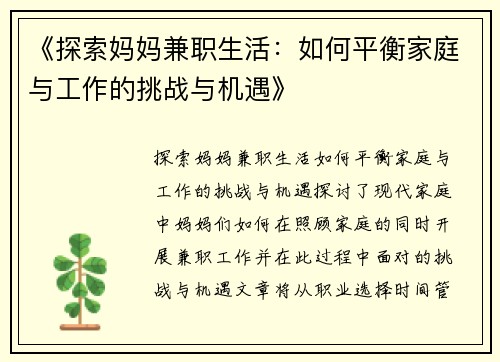《探索妈妈兼职生活：如何平衡家庭与工作的挑战与机遇》