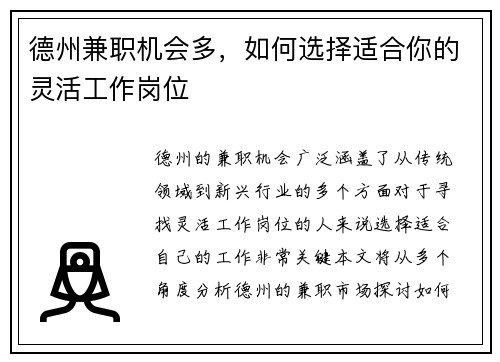 德州兼职机会多，如何选择适合你的灵活工作岗位
