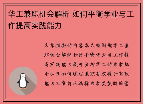 华工兼职机会解析 如何平衡学业与工作提高实践能力