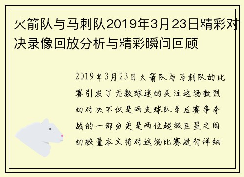 火箭队与马刺队2019年3月23日精彩对决录像回放分析与精彩瞬间回顾
