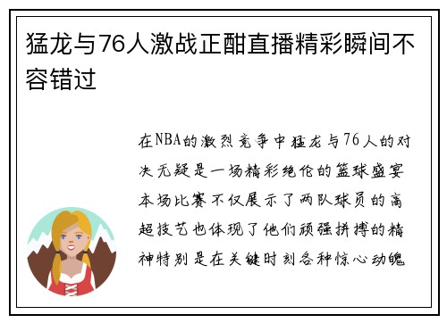 猛龙与76人激战正酣直播精彩瞬间不容错过
