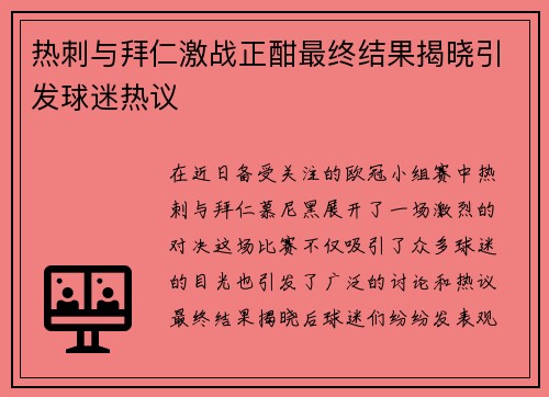 热刺与拜仁激战正酣最终结果揭晓引发球迷热议