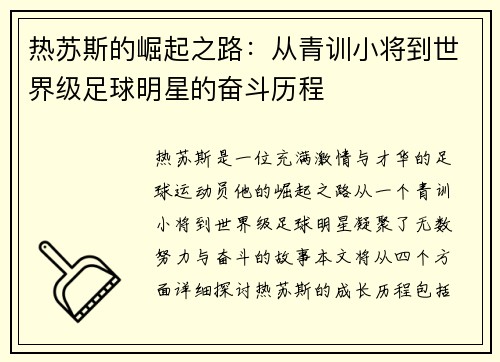 热苏斯的崛起之路：从青训小将到世界级足球明星的奋斗历程
