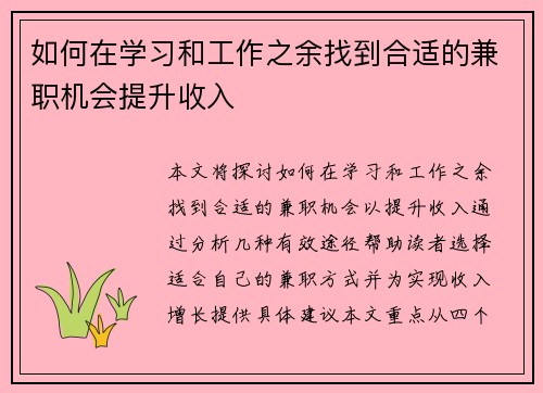 如何在学习和工作之余找到合适的兼职机会提升收入