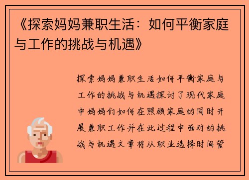 《探索妈妈兼职生活：如何平衡家庭与工作的挑战与机遇》