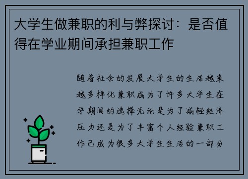 大学生做兼职的利与弊探讨：是否值得在学业期间承担兼职工作