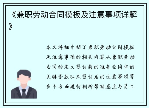 《兼职劳动合同模板及注意事项详解》
