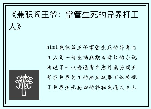 《兼职阎王爷：掌管生死的异界打工人》