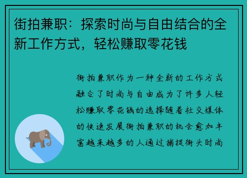 街拍兼职：探索时尚与自由结合的全新工作方式，轻松赚取零花钱