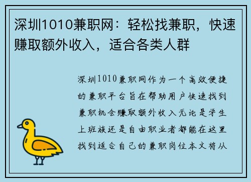 深圳1010兼职网：轻松找兼职，快速赚取额外收入，适合各类人群