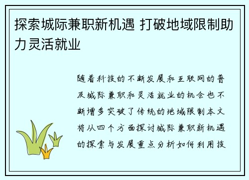 探索城际兼职新机遇 打破地域限制助力灵活就业