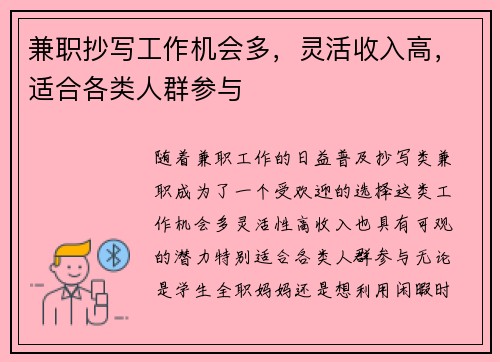 兼职抄写工作机会多，灵活收入高，适合各类人群参与