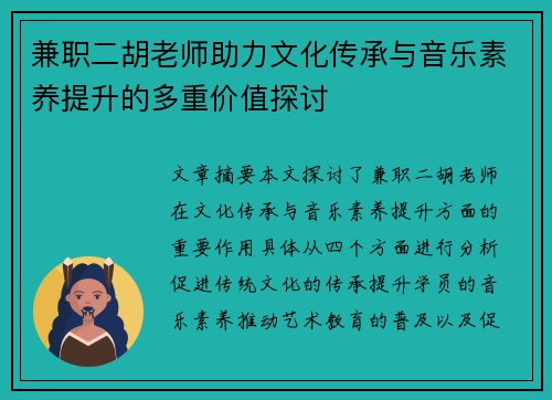 兼职二胡老师助力文化传承与音乐素养提升的多重价值探讨