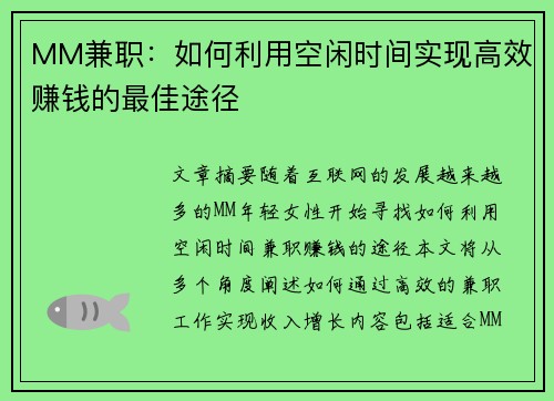 MM兼职：如何利用空闲时间实现高效赚钱的最佳途径