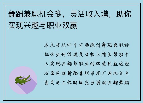 舞蹈兼职机会多，灵活收入增，助你实现兴趣与职业双赢