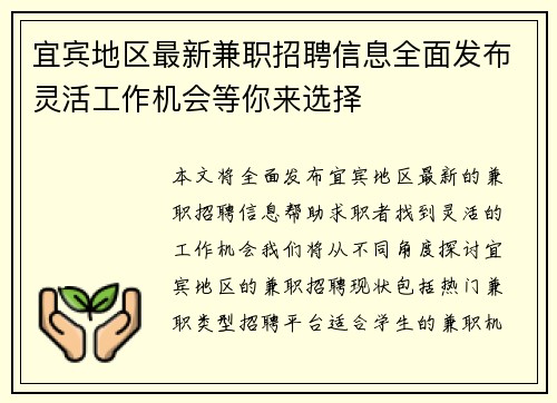 宜宾地区最新兼职招聘信息全面发布灵活工作机会等你来选择