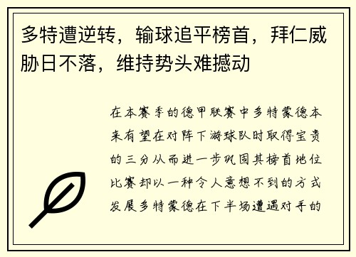 多特遭逆转，输球追平榜首，拜仁威胁日不落，维持势头难撼动