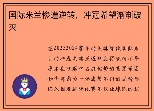 国际米兰惨遭逆转，冲冠希望渐渐破灭