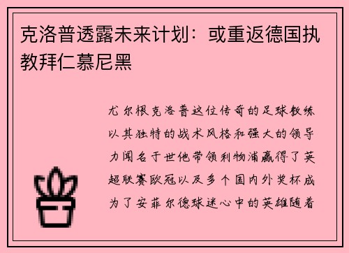 克洛普透露未来计划：或重返德国执教拜仁慕尼黑