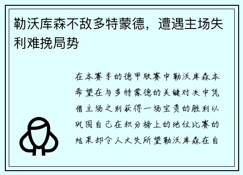 勒沃库森不敌多特蒙德，遭遇主场失利难挽局势
