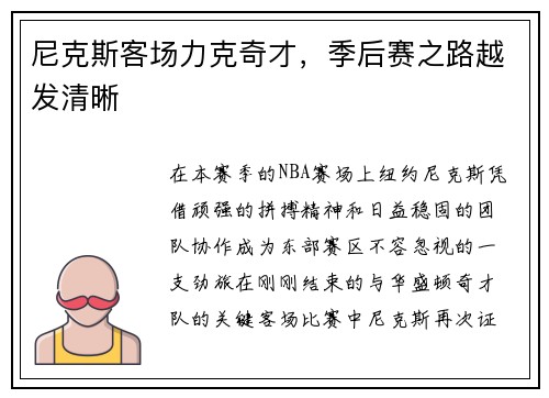 尼克斯客场力克奇才，季后赛之路越发清晰