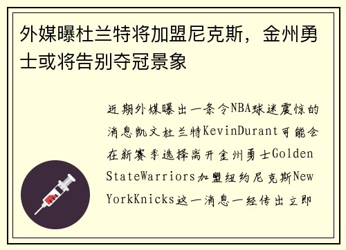 外媒曝杜兰特将加盟尼克斯，金州勇士或将告别夺冠景象
