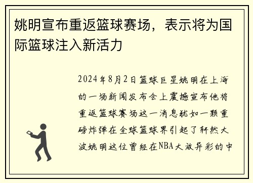 姚明宣布重返篮球赛场，表示将为国际篮球注入新活力