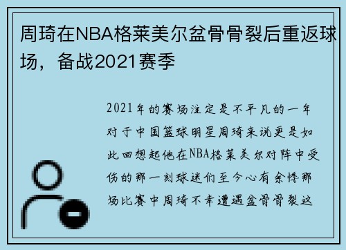 周琦在NBA格莱美尔盆骨骨裂后重返球场，备战2021赛季