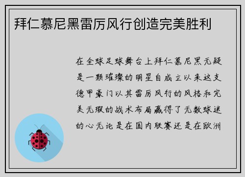 拜仁慕尼黑雷厉风行创造完美胜利