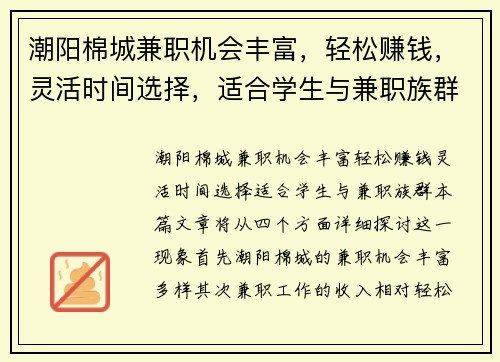潮阳棉城兼职机会丰富，轻松赚钱，灵活时间选择，适合学生与兼职族群