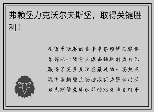 弗赖堡力克沃尔夫斯堡，取得关键胜利！