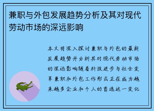 兼职与外包发展趋势分析及其对现代劳动市场的深远影响