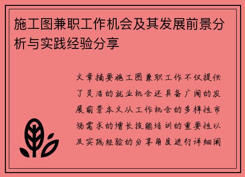 施工图兼职工作机会及其发展前景分析与实践经验分享