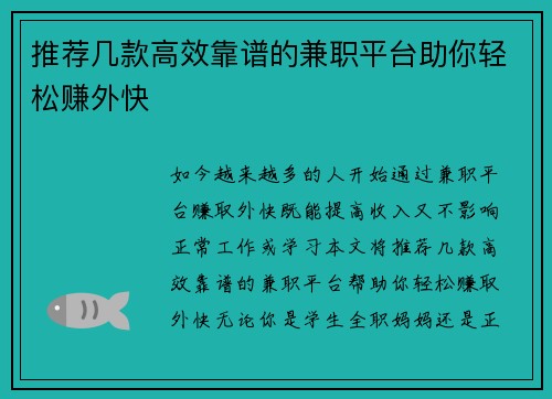 推荐几款高效靠谱的兼职平台助你轻松赚外快