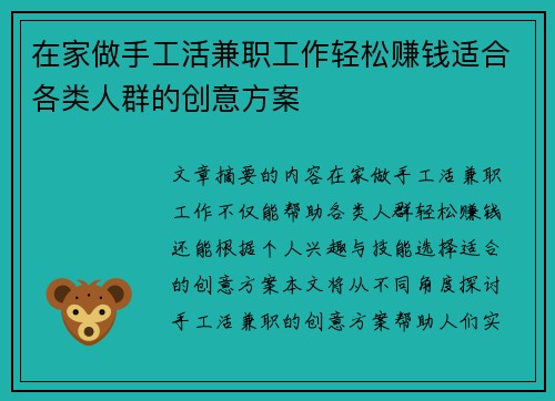 在家做手工活兼职工作轻松赚钱适合各类人群的创意方案
